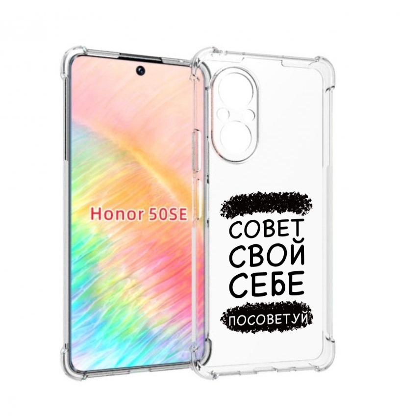 

Чехол бампер MyPads Совет-свой-себе-посоветуй для Honor 50 SE пр, Прозрачный, Tocco