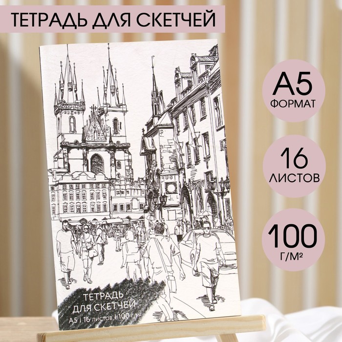 

Тетрадь для скетчей, формат А5, 16 листов, плотность 100 г/м2 «Город»