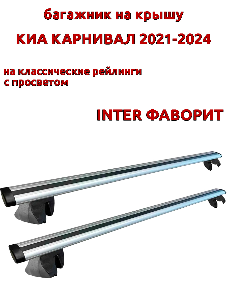 

Багажник на крышу INTER Фаворит для Киа Карнивал 2021-2024 рейлинги, крыловидные дуги, Серебристый