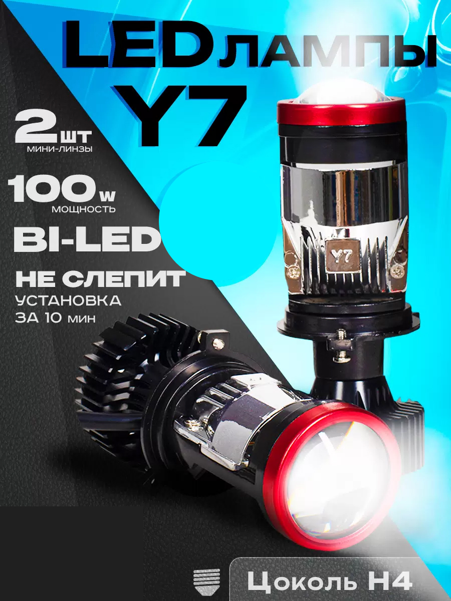 

Лампа светодиодная автомобильная H4 bi led Y7D мини линзы, LED-Y