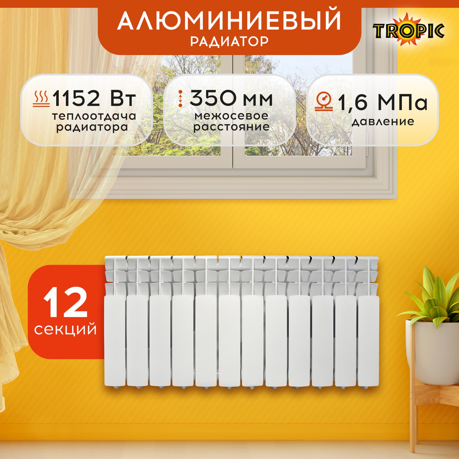 

Радиатор алюминиевый 350x80 Tropic, 12 секций 7601.057, 350x80 алюминиевый