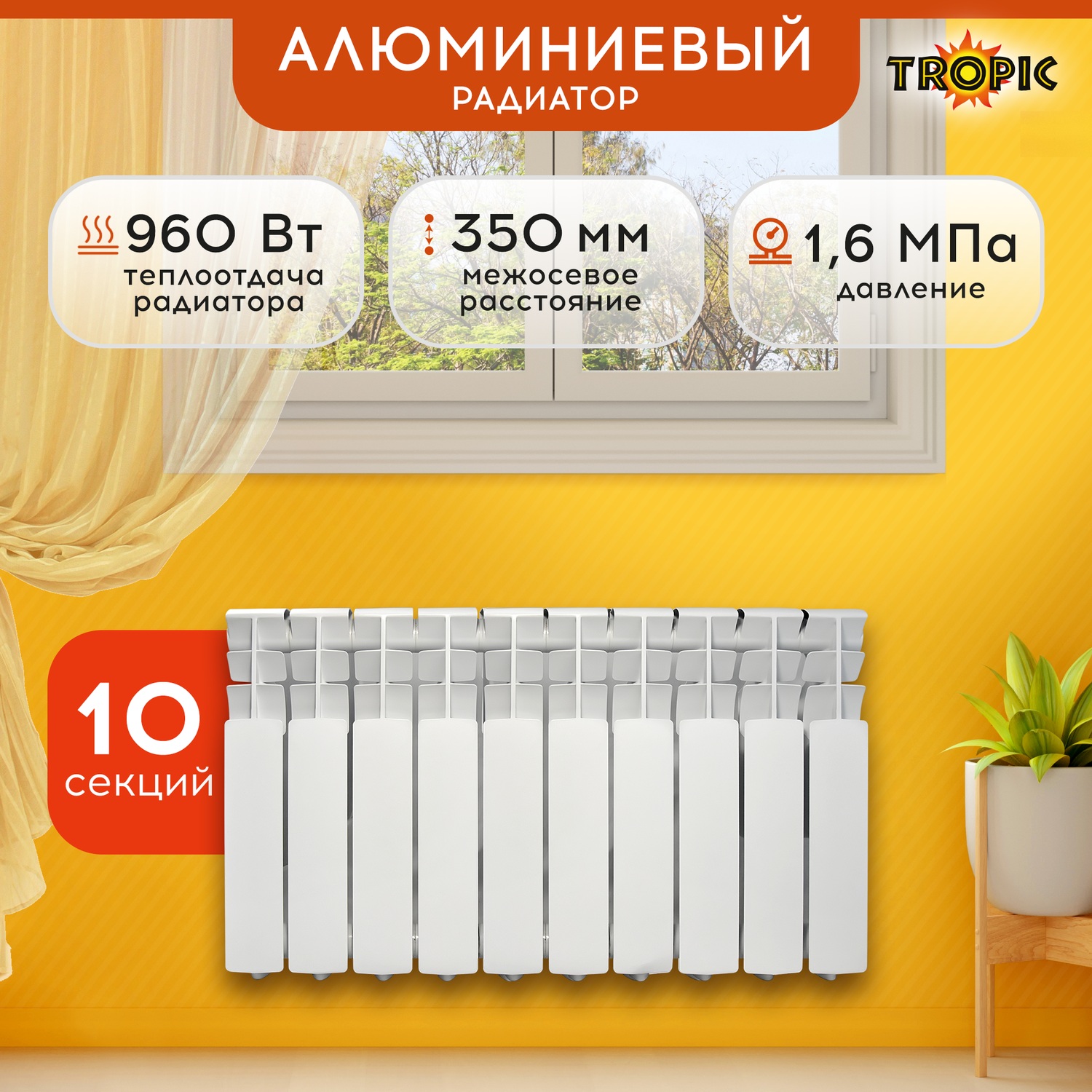 Радиатор алюминиевый 350x80 Tropic 10 секций 7601047 16500₽