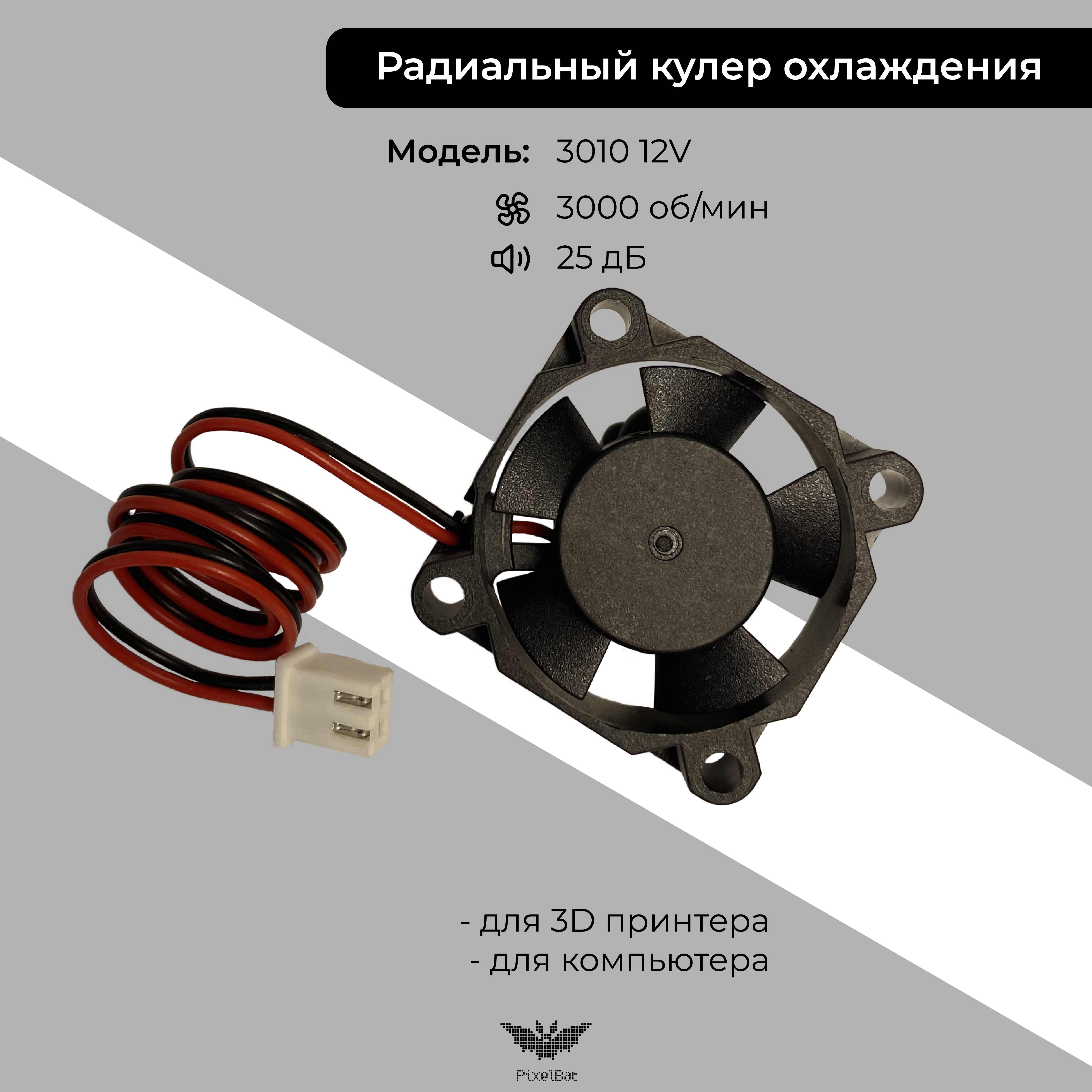 

Корпусной вентилятор PixelBat fan_3010_12