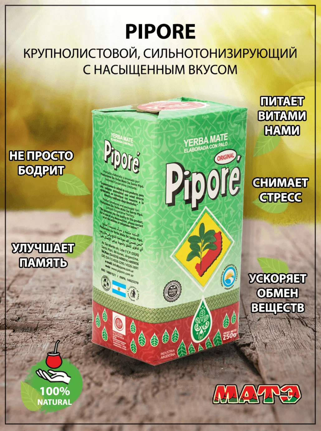 

Чай Pipore Original йерба мате, 250 г
