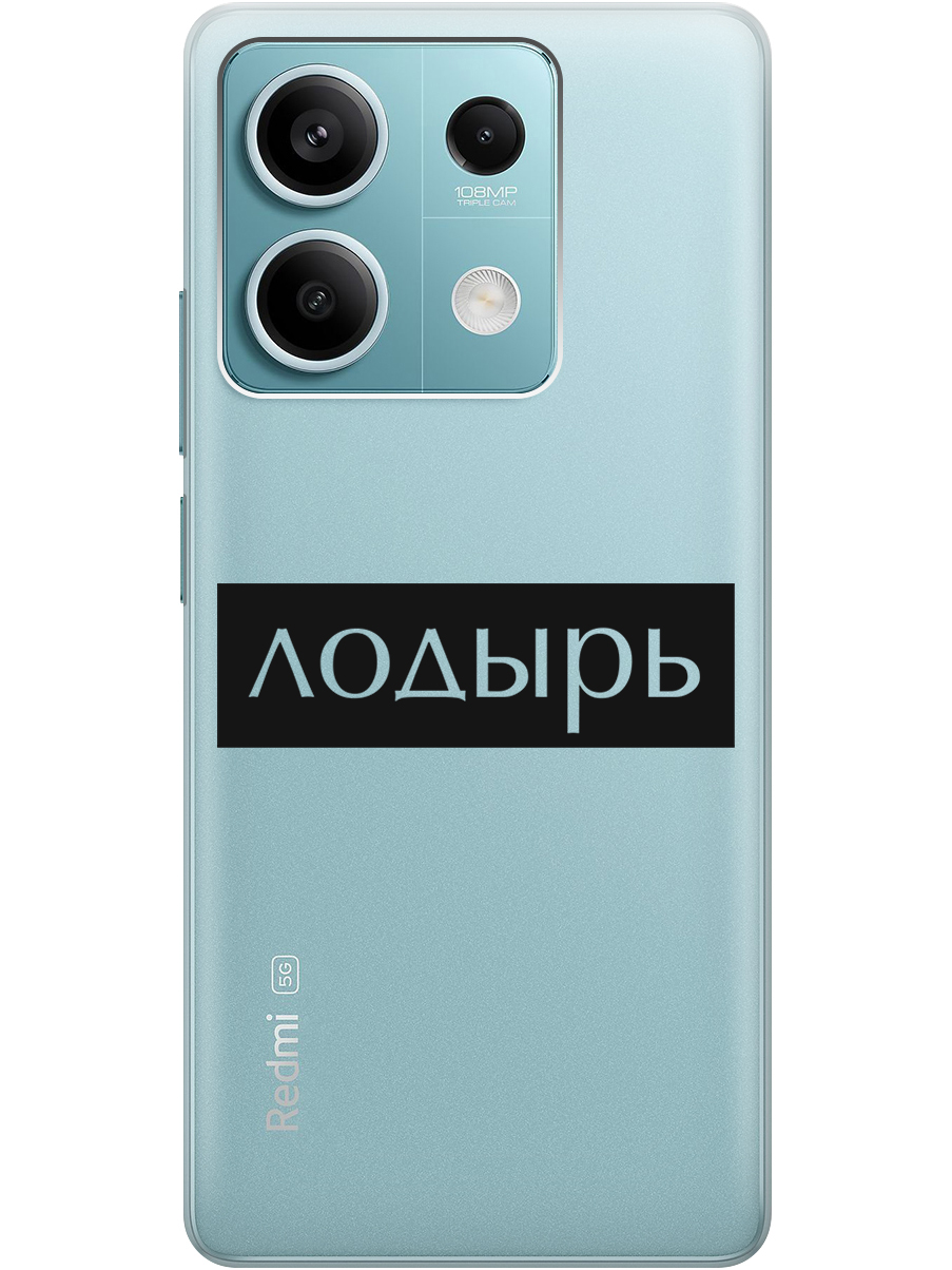 

Силиконовый чехол на Xiaomi Redmi Note 13 5g с рисунком "Лодырь" прозрачный, Прозрачный;черный, 20012076