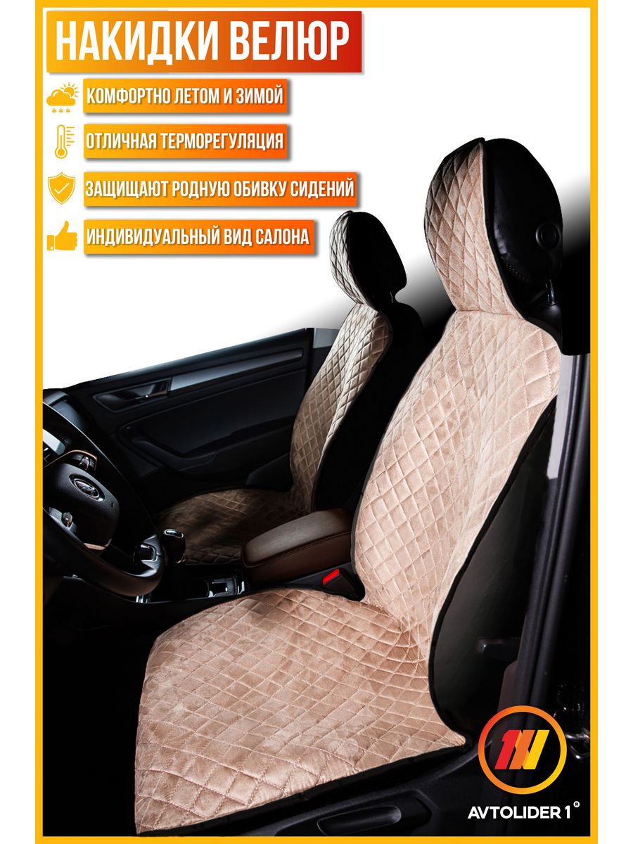 

Накидка на сиденье AVTOLIDER1 "Велюр" для Тойота Матрикс 2, Бежевый, TA27-0402-000004479-light