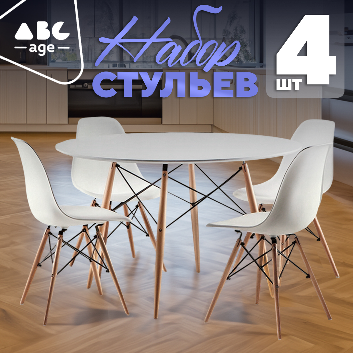 Стулья для кухни abcAge, 4 шт, белые