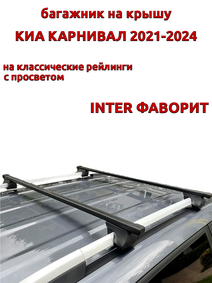 

Багажник на крышу INTER Фаворит для Киа Карнивал 2021-2024 рейлинги, прямоугольные дуги, Черный