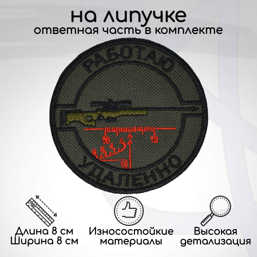 

Шеврон, нашивка, патч Работаю удалённо, на липучке, Зеленый;красный;черный, HUM-12-KR