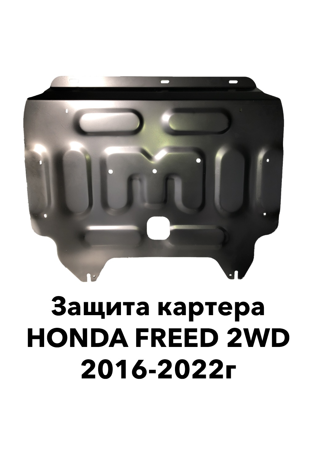 Защита картера motodor Honda Freed 2WD 2016-2022 г.в. / Freed+ 2wd