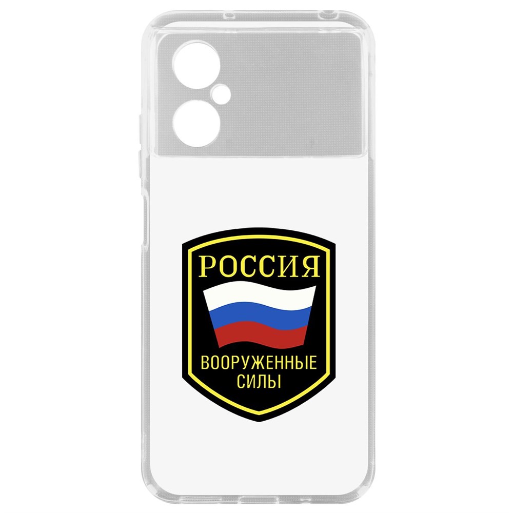 

Чехол Вооруженные силы РФ для Poco M4 5G, Прозрачный