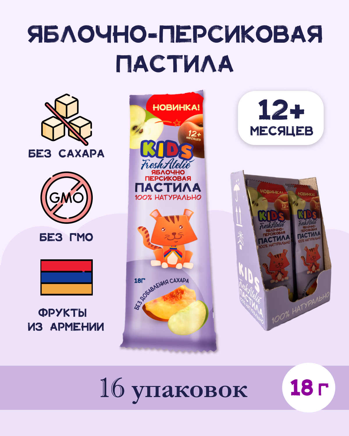 Пастила Яблочно-Персиковая для детей FRESH ATELIE KIDS Пластинка 18гр, 16 упаковок mialt шапка пастила