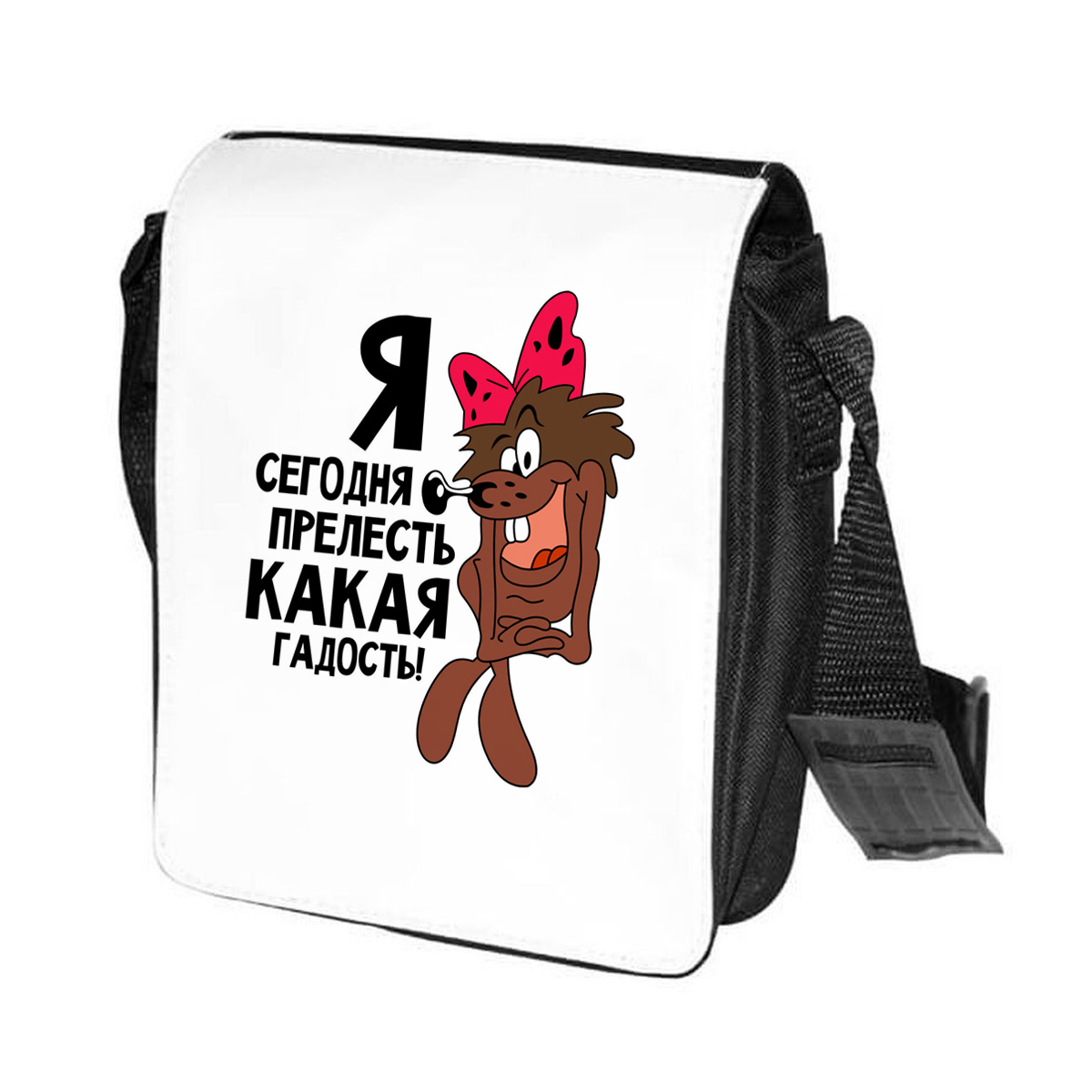 фото Сумка на плечо coolpodarok прикол.я сегодня прелесть какая гадость!