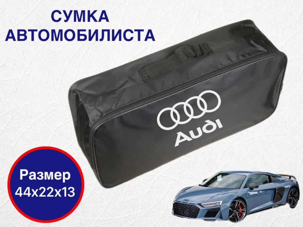 

Сумка автомобилиста для багажника Audi (Ауди), Черный, Audi