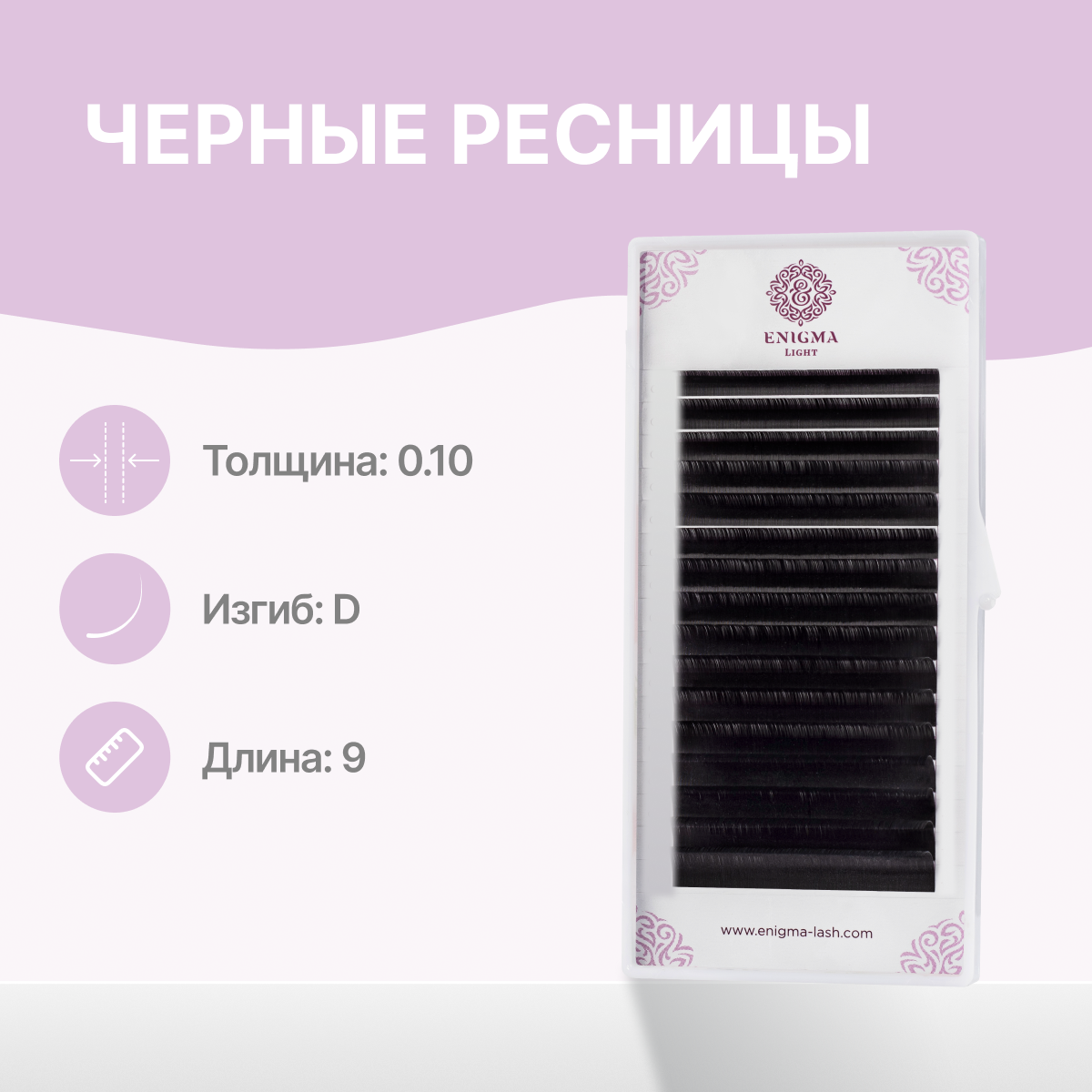 

Черные ресницы Enigma light 0,10 D 9 мм 16 линий, Черный