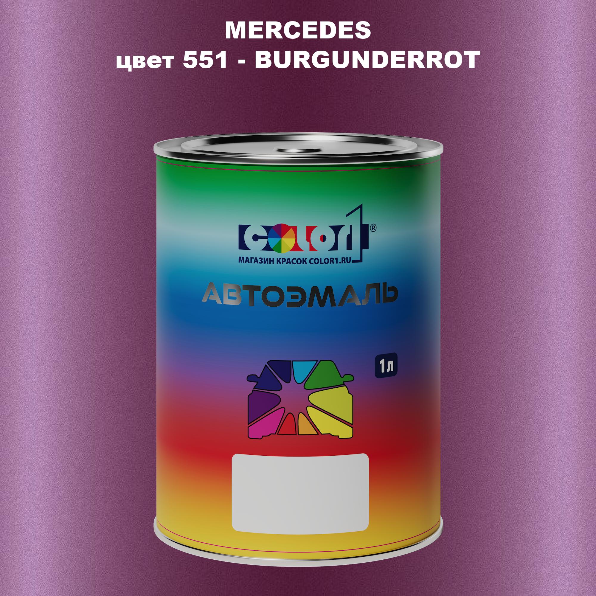 

Автомобильная краска COLOR1 для MERCEDES, цвет 551 - BURGUNDERROT, Прозрачный