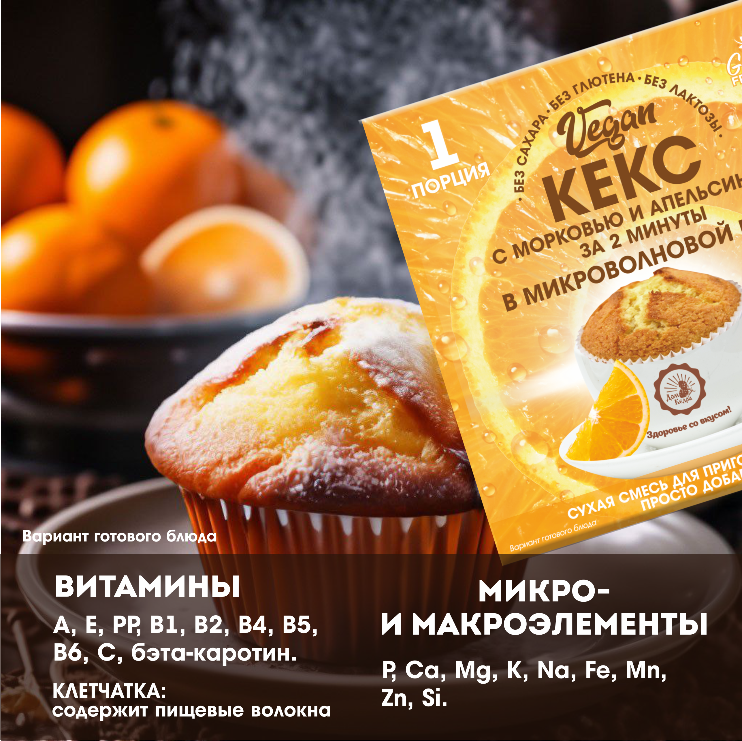 Кекс Дом Кедра VEGAN сухая смесь с морковью и апельсином, 3 шт по 50 г