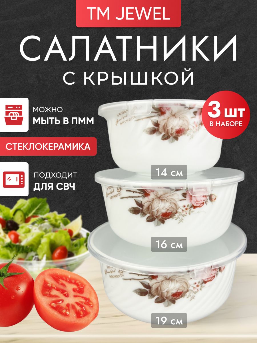 

Салатники JEWEL с крышкой - 3 шт, ПС0019-58