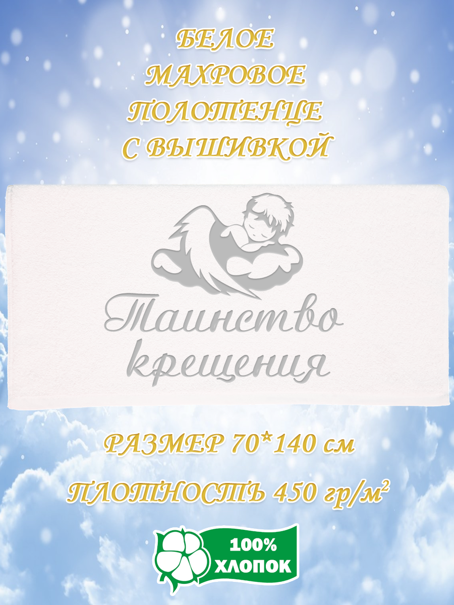 

Полотенце махровое XALAT подарочное с вышивкой Таинство крещения 70х140 см, IP-WHITE-0308, Таинство крещения