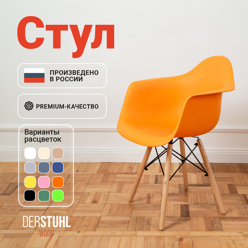

Стул-кресло DERSTUHL 330 Wood Eames, Желтый, 330 Wood Eames