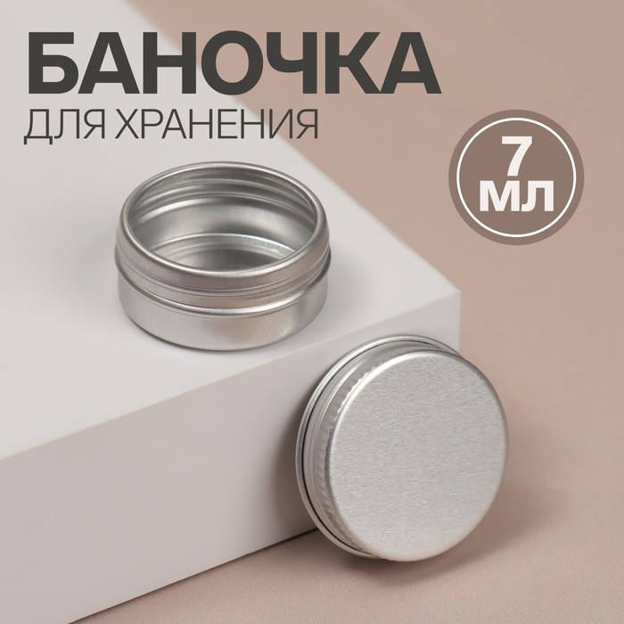 

Баночка для хранения серебристая, 3,7х1,7 см, 2 шт по 10 г