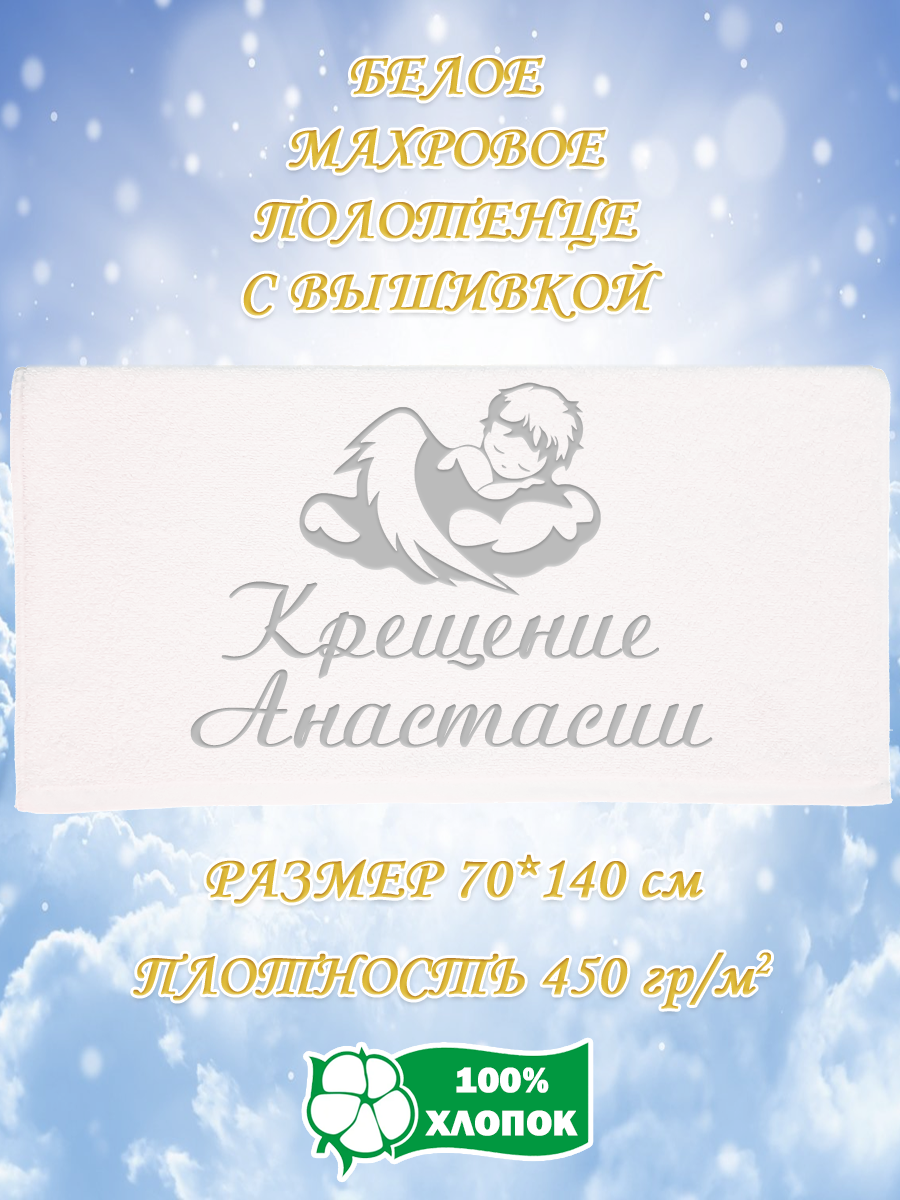 

Полотенце махровое XALAT подарочное с вышивкой Крещение Анастасии 70х140 см, IP-WHITE-0271, Крещение Анастасии