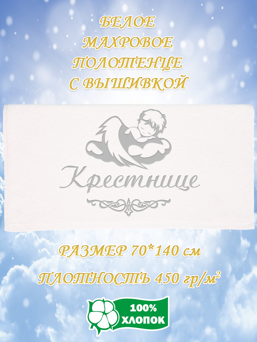

Полотенце махровое XALAT подарочное с вышивкой Крестнице 70х140 см, IP-WHITE-0266, Крестнице