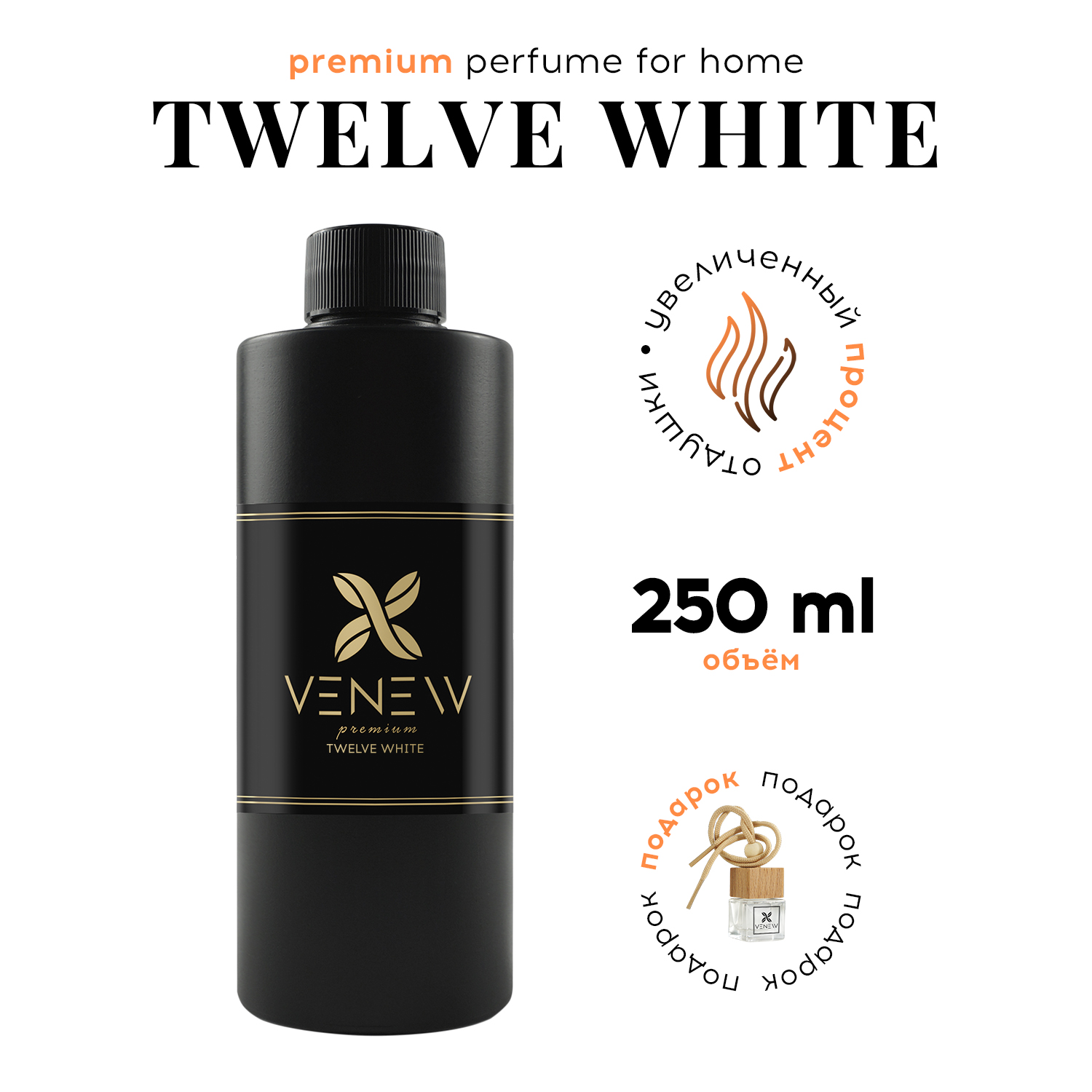 Наполнитель для диффузора, рефил VENEW Twelve white, 250 мл