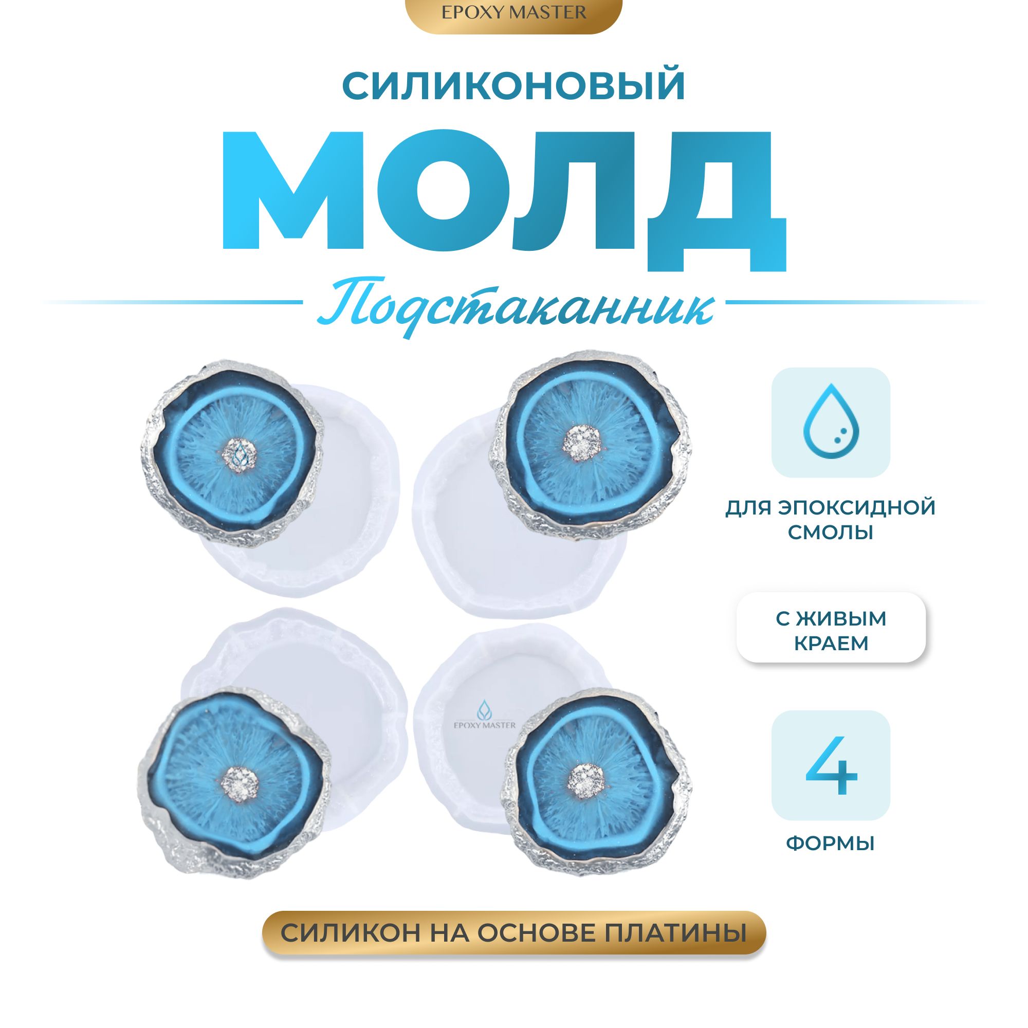 

Силиконовый молд EPOXYMASTER Подстаканники с живым краем, 4шт, Прозрачный, Силиконовый молд