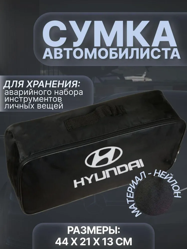 

Сумка автомобилиста для багажника Hyundai (Хендай), Черный, Hyundai