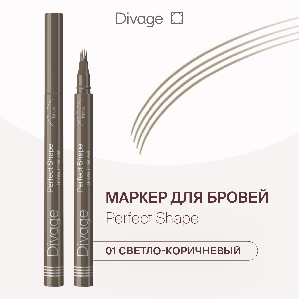 

Маркер для бровей Divage Perfect Shape Тон 01, Коричневый, Perfect Shape