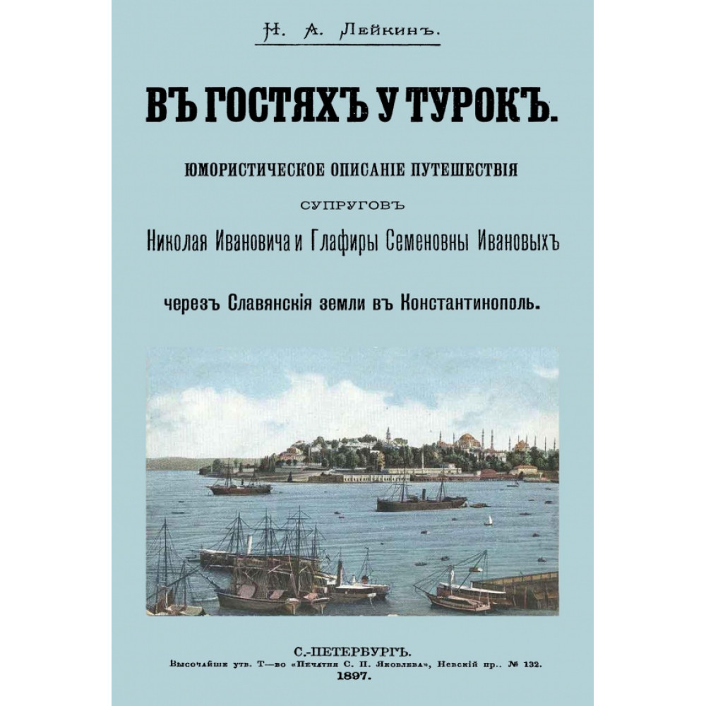 

В гостях у турок