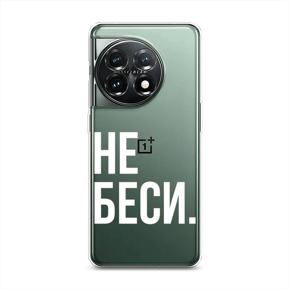 

Чехол Awog на OnePlus 11 "Не беси", Серый;бежевый, 153650-6
