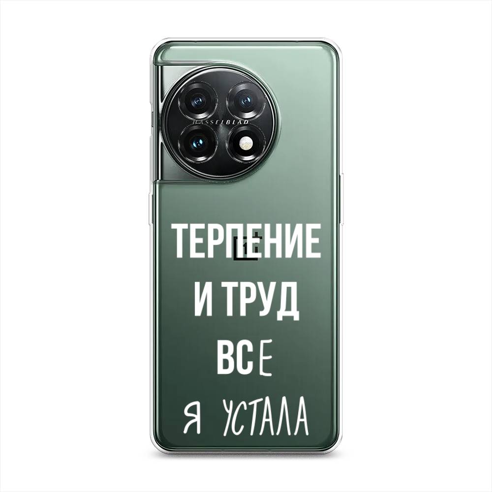 

Чехол Awog на OnePlus 11 "Все я устала", Белый;серый;прозрачный, 153650-6