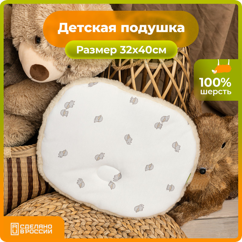Подушка детская овальная 32х40 Холти шерсть овечки 1099₽