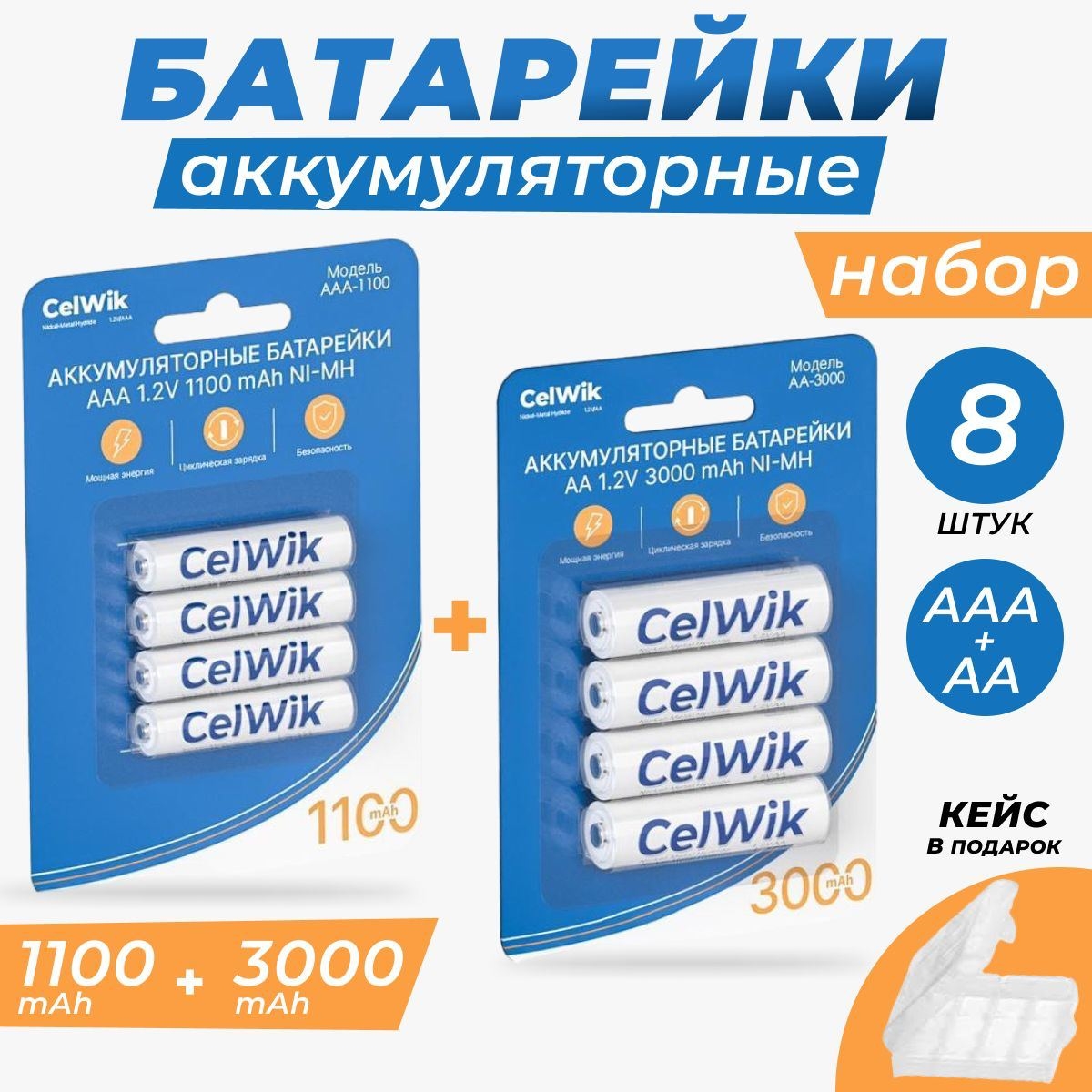 Аккумуляторные батарейки CelWik 1100mAh ААА + 3000mAh АА 8 шт., 1.2V, 8 шт./ Кейсы - 2 шт.