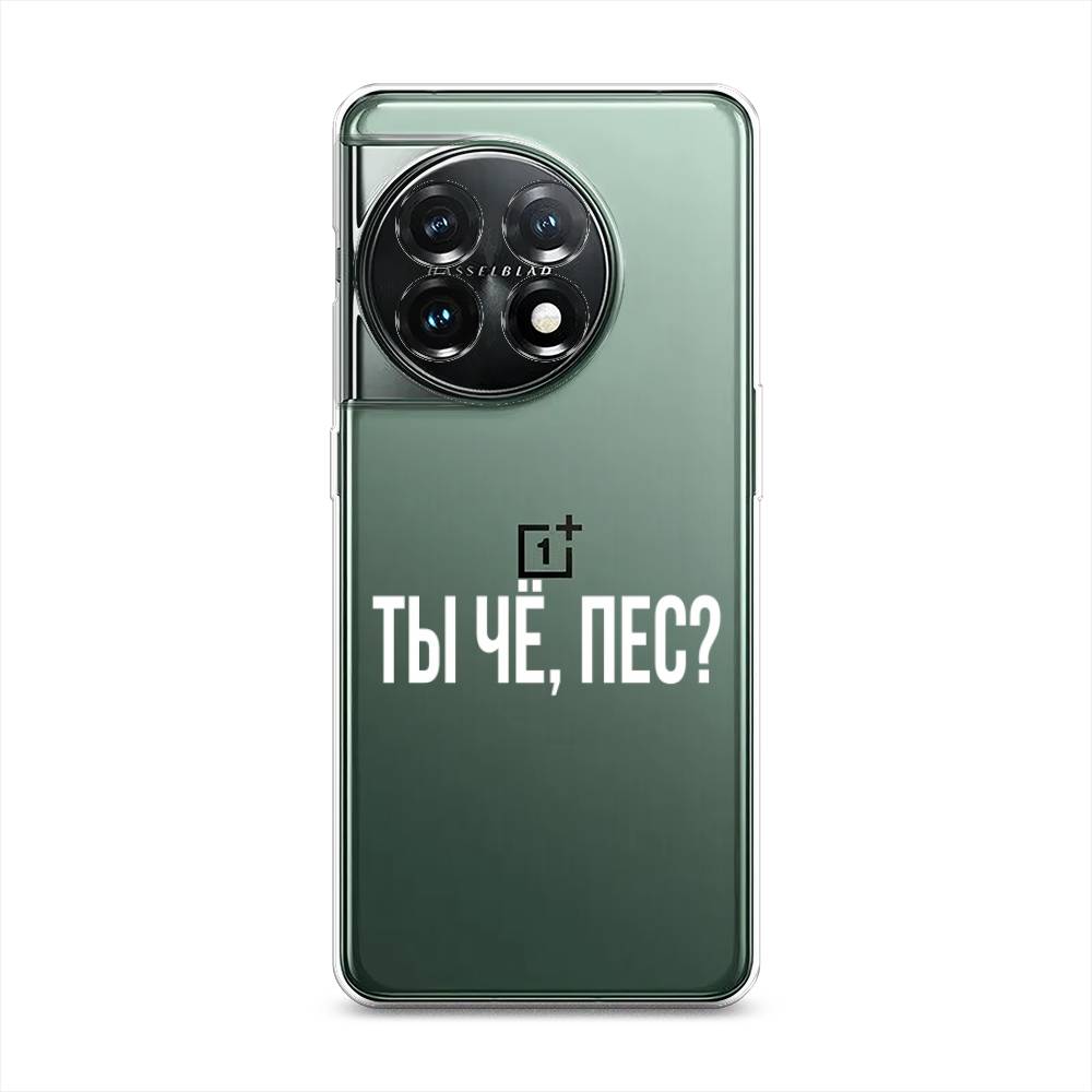 

Чехол Awog на OnePlus 11 "Ты чё, пес", Прозрачный, 153650-6