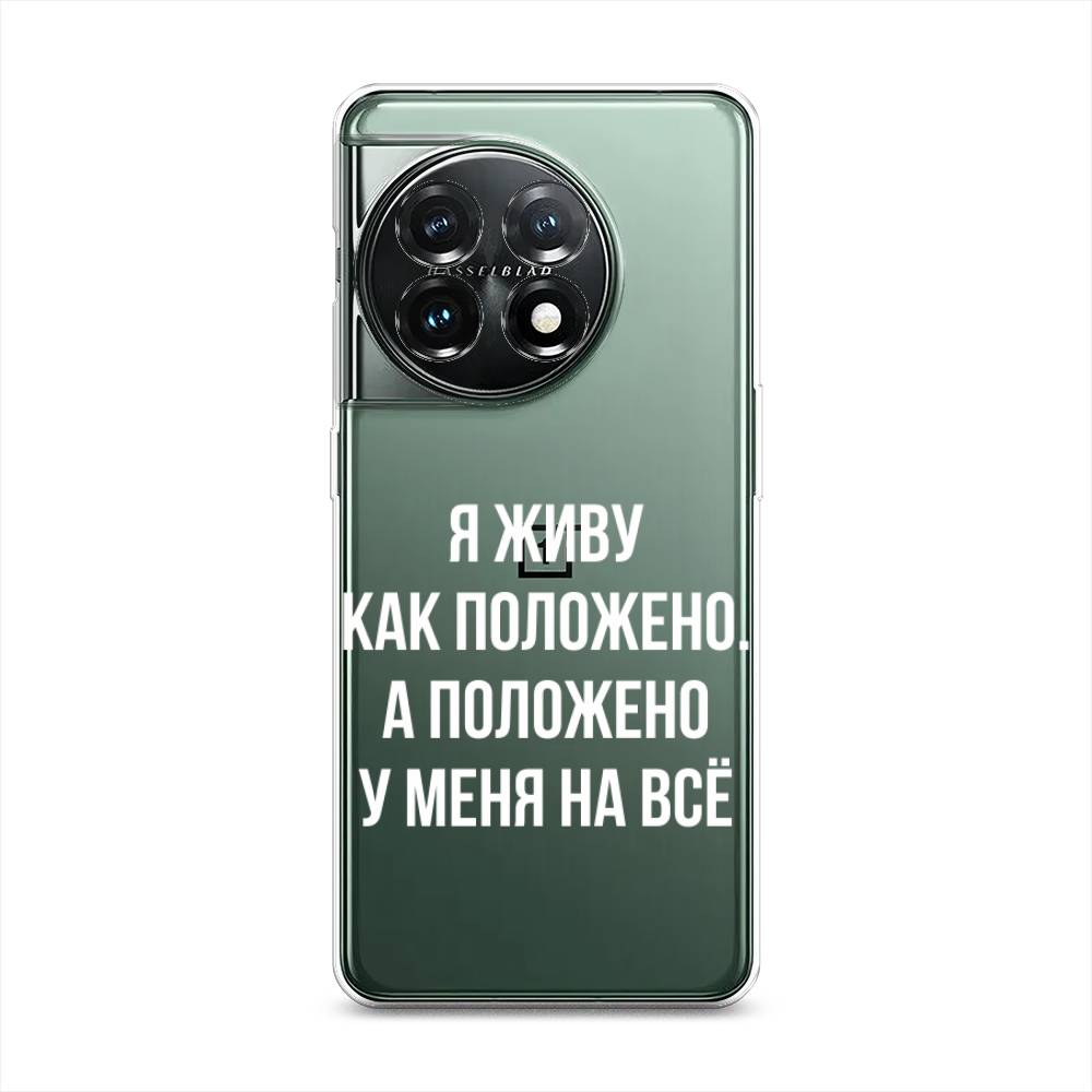 

Чехол Awog на OnePlus 11 "Живу как положено", Серый, 153650-6