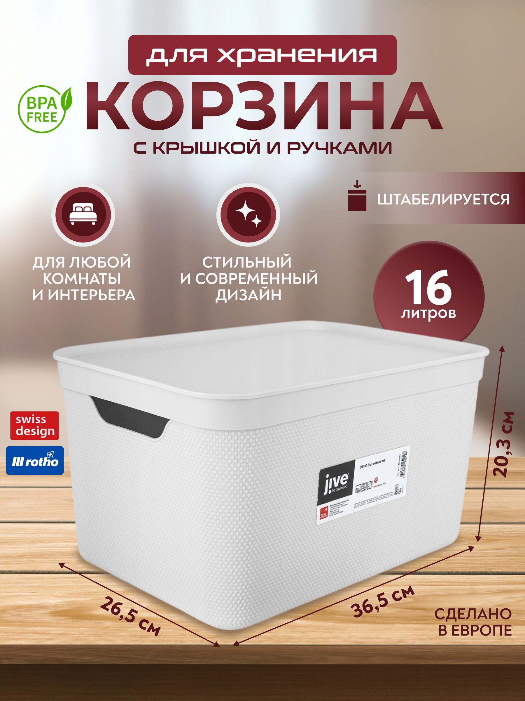 

Корзина для хранения вещей, мелочей, косметики, с крышкой Rotho Jive Deco 16 л