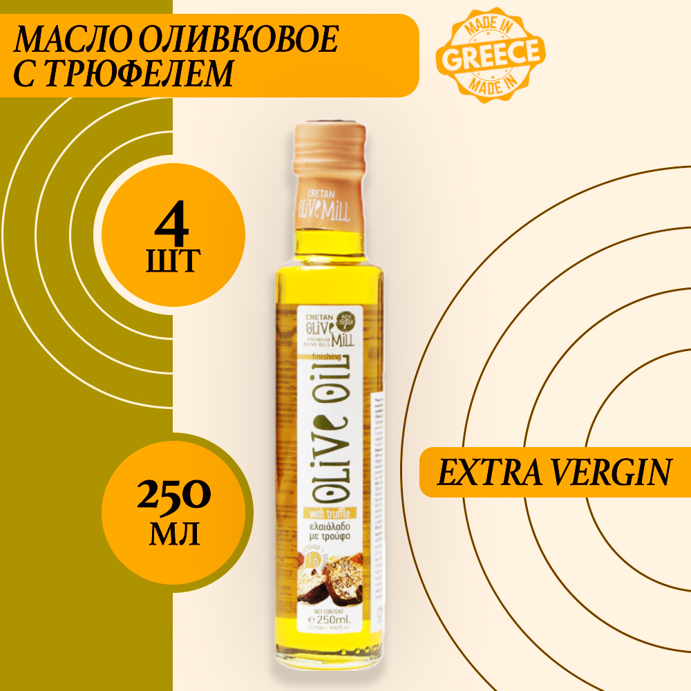 Масло оливковое Cretan Mill Extra Virgin с трюфелем, 4 шт по 250 г