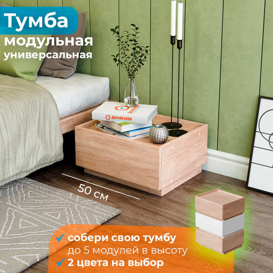 Прикроватная тумба универсальная модульная ДомаКлево Анна, дуб сонома 50x41.6x25 см