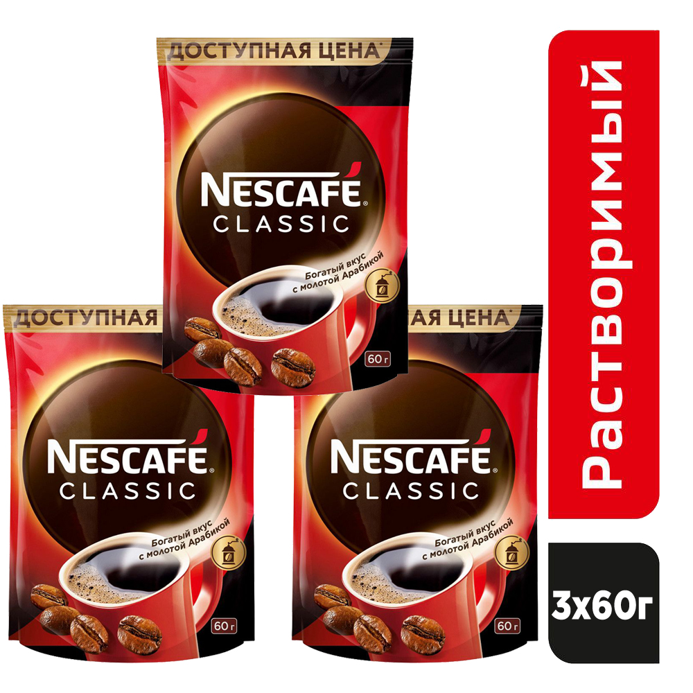 Растворимый кофе Nescafe Classic сублимированный с молотой арабикой, 3 шт по х 60 г