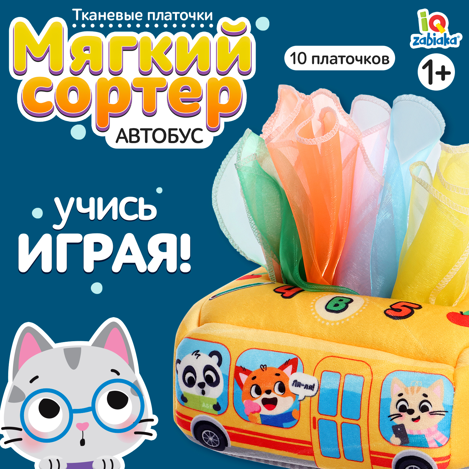 

Сортер IQ-ZABIAKA Автобус, мягкий, 10 платочков, Автобус