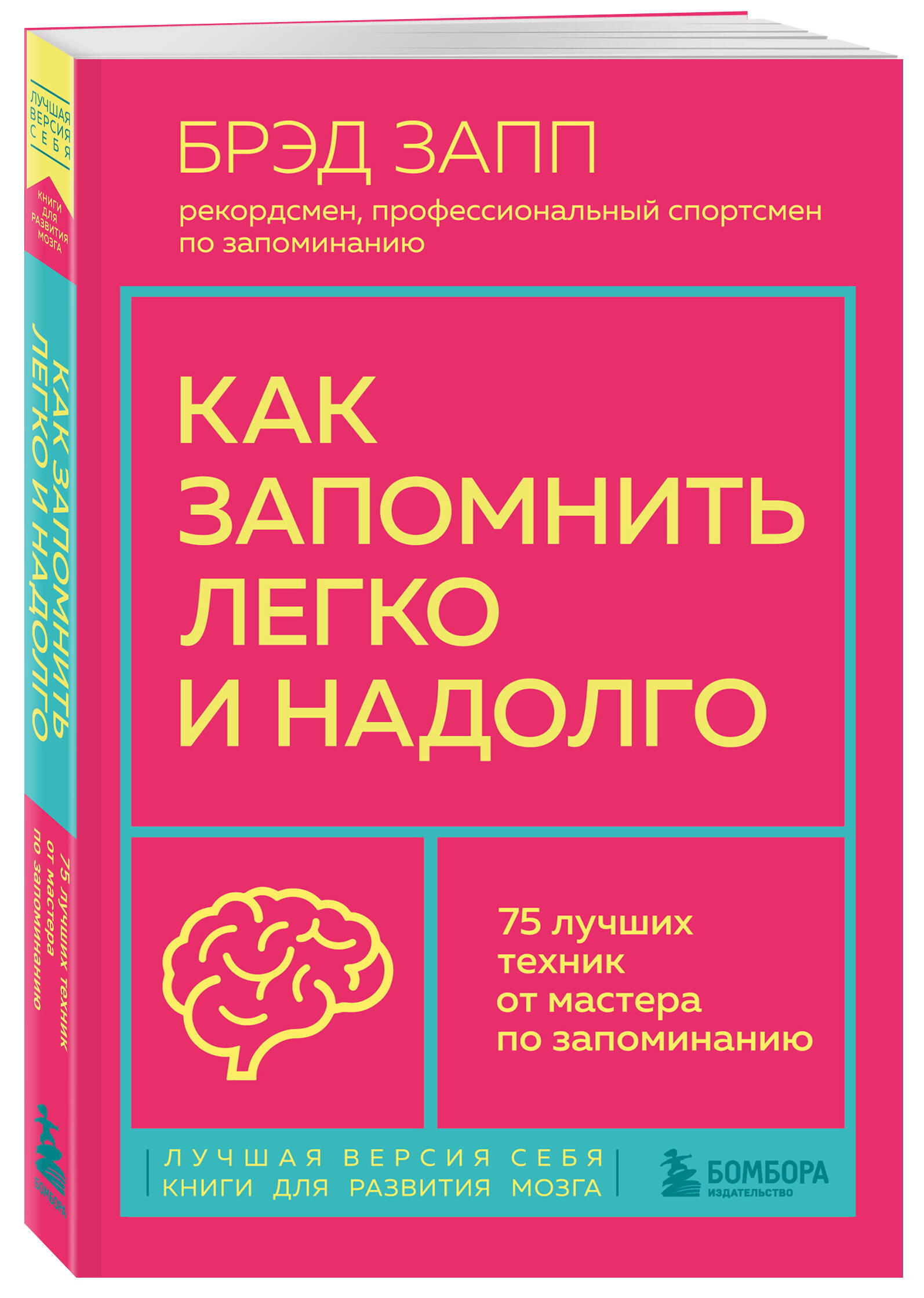 

Как запомнить легко и надолго. 75 лучших техник от мастера по запоминанию
