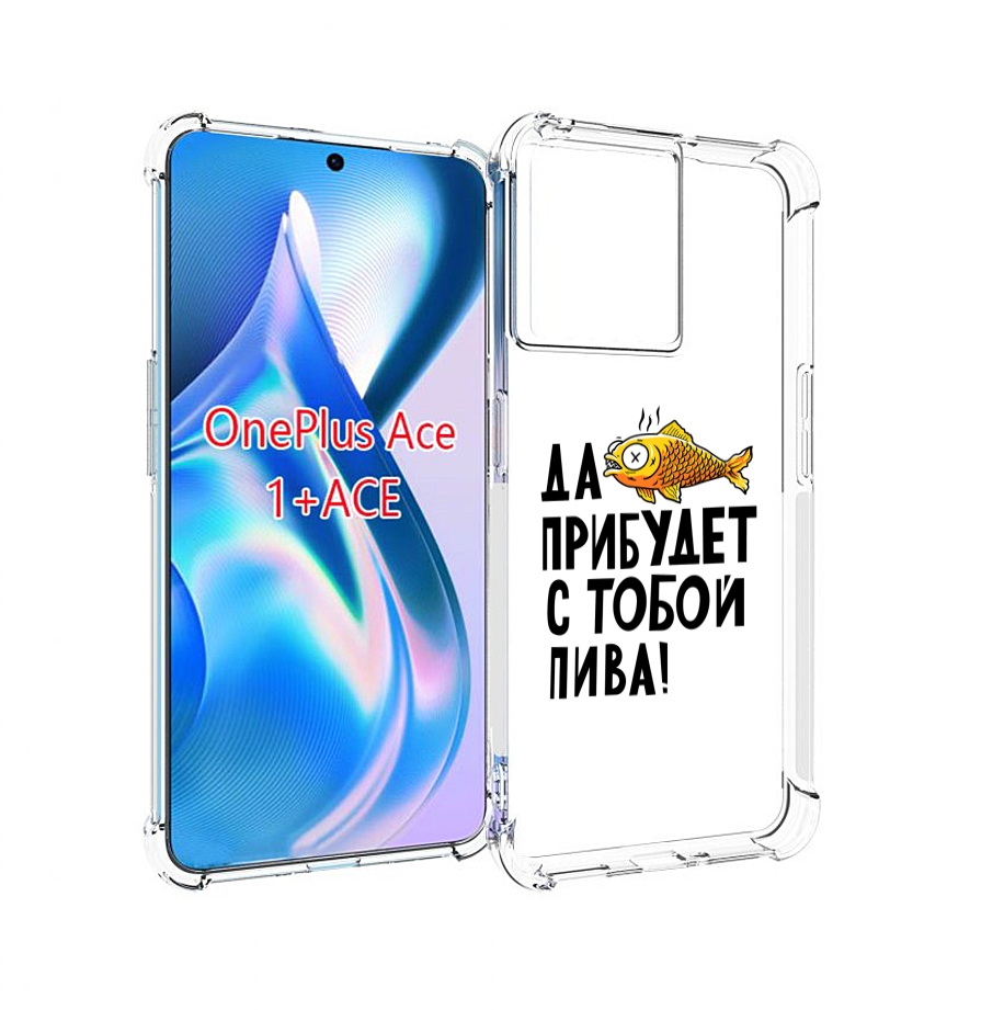 

Чехол MyPads ДА прибудет с тобой пива для OnePlus Ace, Прозрачный, Tocco
