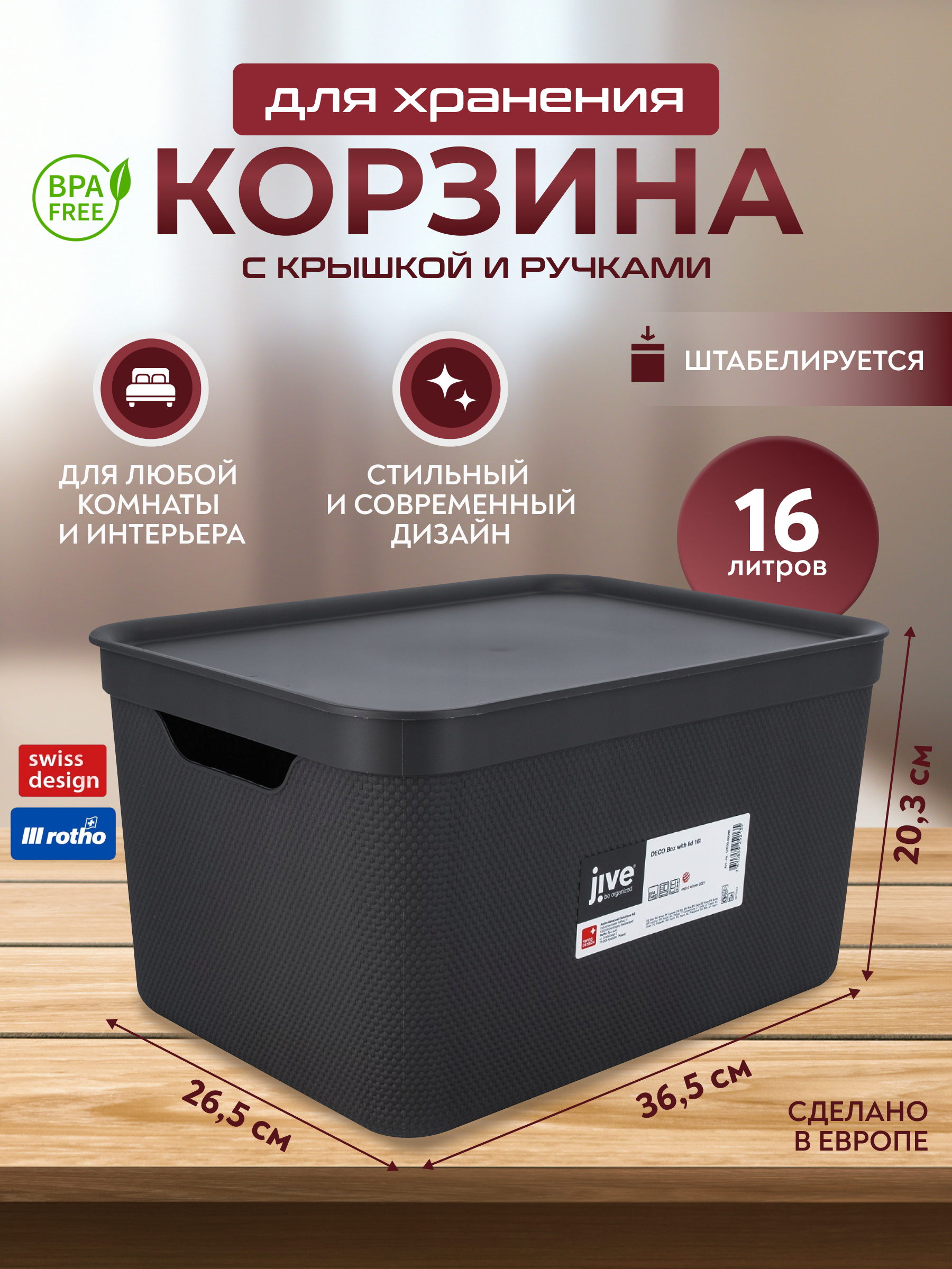 Корзина для хранения вещей, мелочей, косметики, с крышкой Rotho Jive Deco 16 л 600012992325