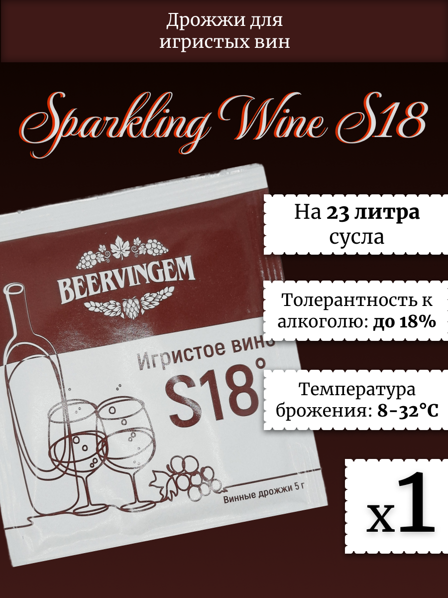 Винные дрожжи Beervingem Sparkling Wine S18, 5 г