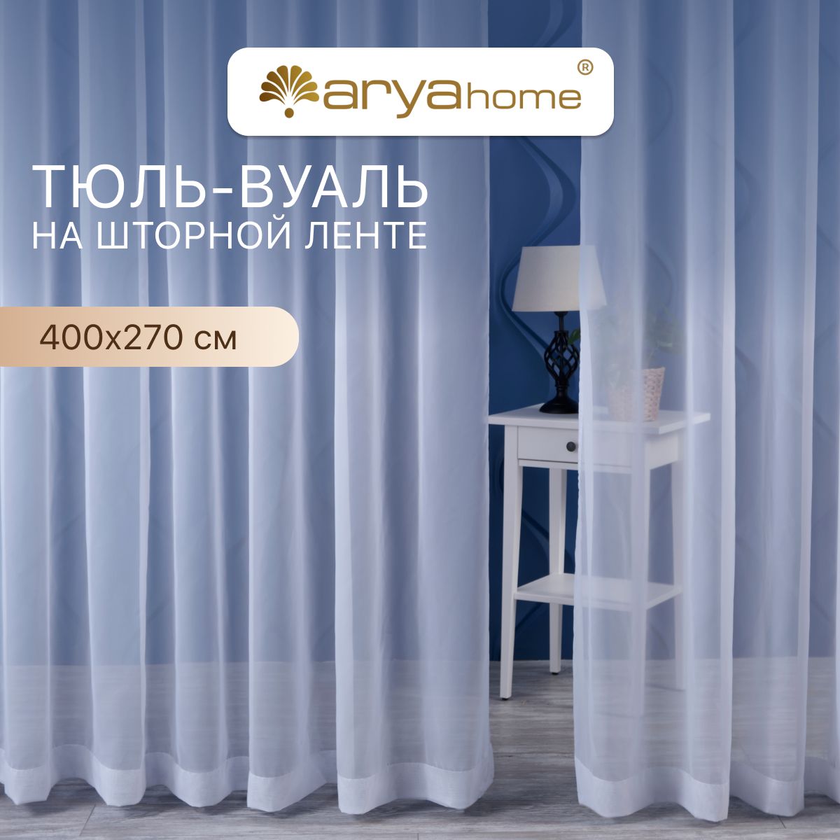 

Тюль вуаль белая Arya VEO 400x270 в спальню, гостиную, детскую комнату, на кухню, в зал, Veo 400x270