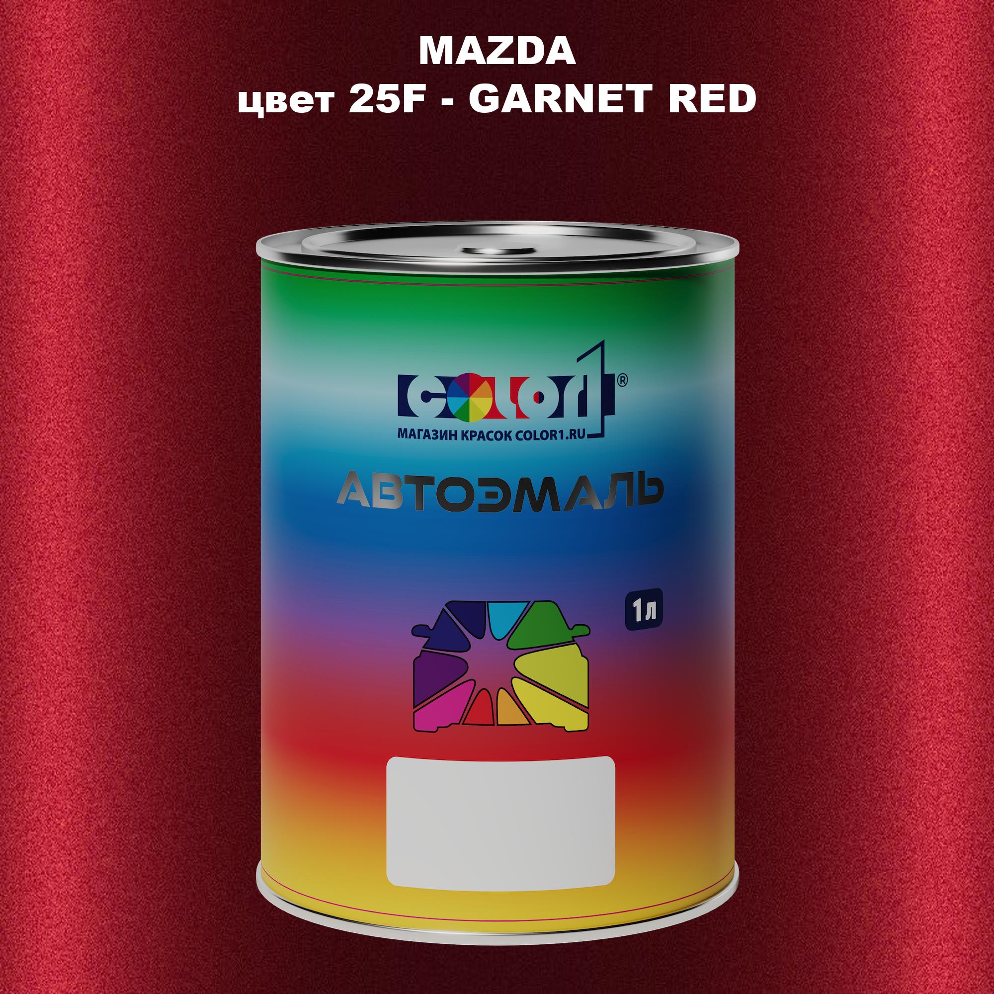 

Автомобильная краска COLOR1 для MAZDA, цвет 25F - GARNET RED, Красный