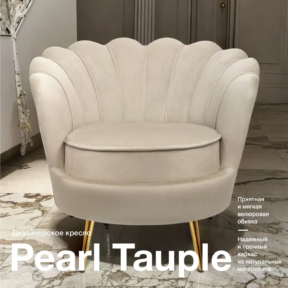 

Кресло Pearl taupe ракушка коричневый, Pearl